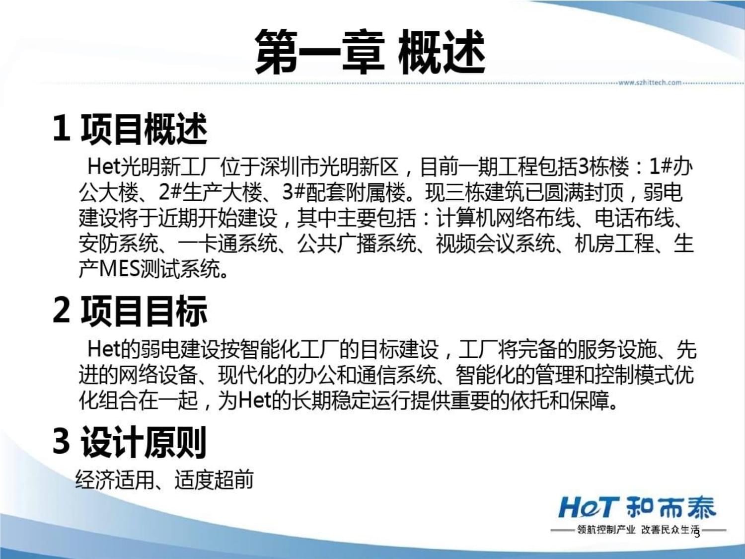 工廠弱電設(shè)計方案課件 弱電工程設(shè)計的核心要點與實施策略